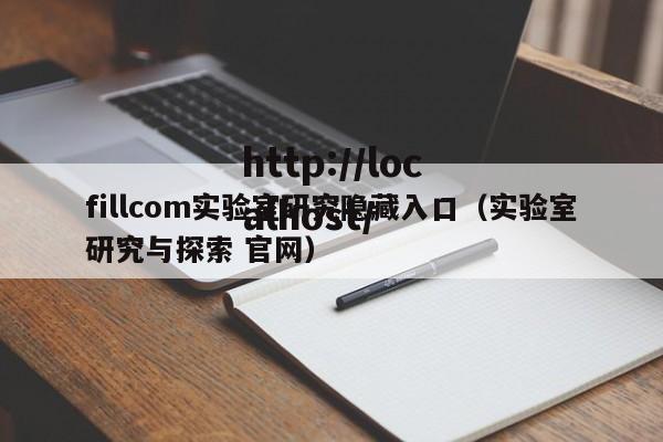 fillcom实验室研究隐藏入口(实验室研究与探索 官网)