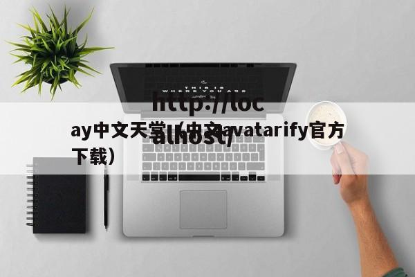 ay中文天堂(中文avatarify官方下载)