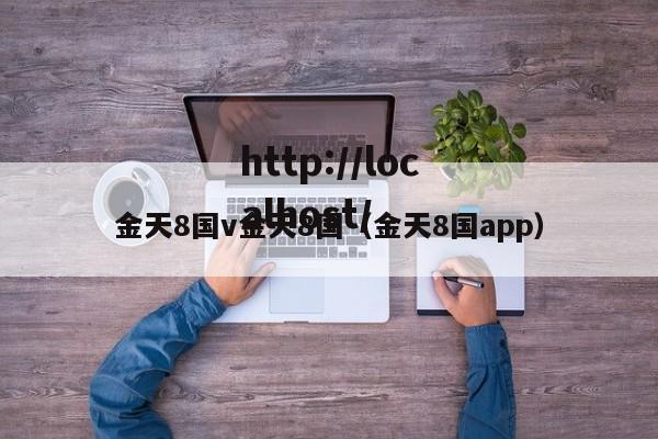 金天8国v金天8国(金天8国app)