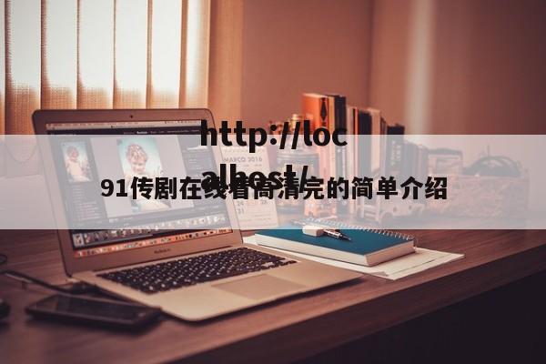 91传剧在线看高清完的简单介绍