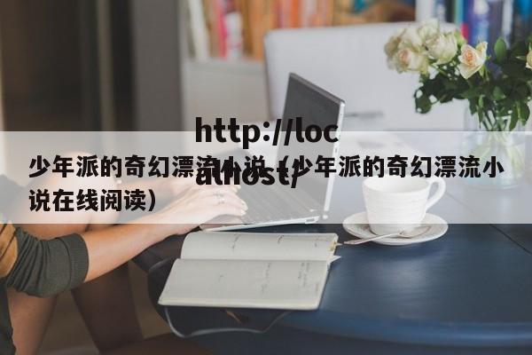 少年派的奇幻漂流小说(少年派的奇幻漂流小说在线阅读)