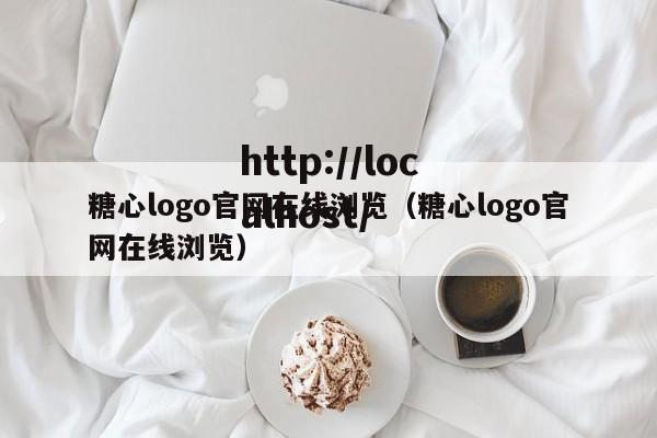 糖心logo官网在线浏览(糖心logo官网在线浏览)