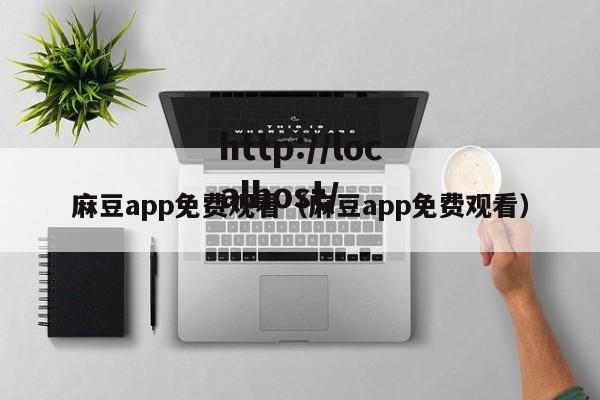 麻豆app免费观看(麻豆app免费观看)