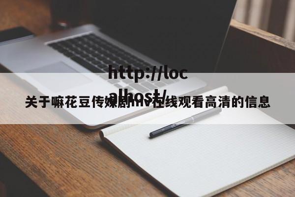 关于嘛花豆传媒剧mv在线观看高清的信息