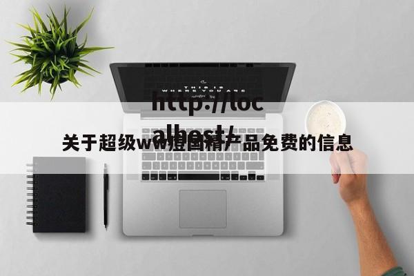 关于超级ww痘国精产品免费的信息