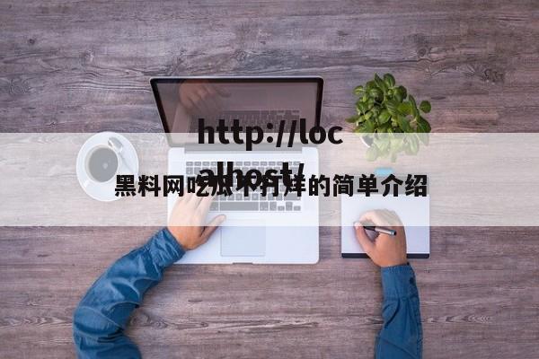 黑料网吃瓜不打烊的简单介绍