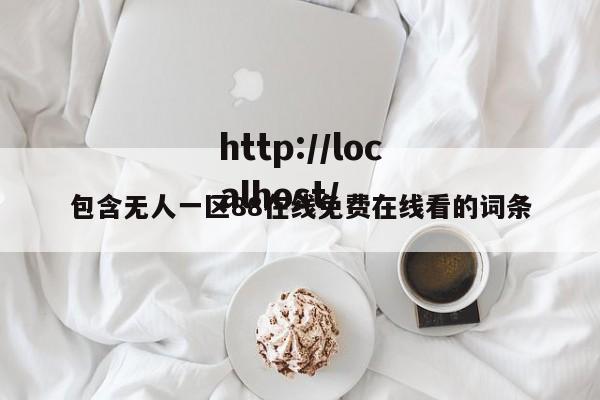 包含无人一区88在线免费在线看的词条