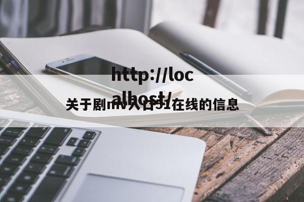 关于剧mv入口51在线的信息