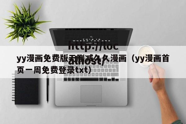 yy漫画免费版无删减久久漫画(yy漫画首页一周免费登录txt)