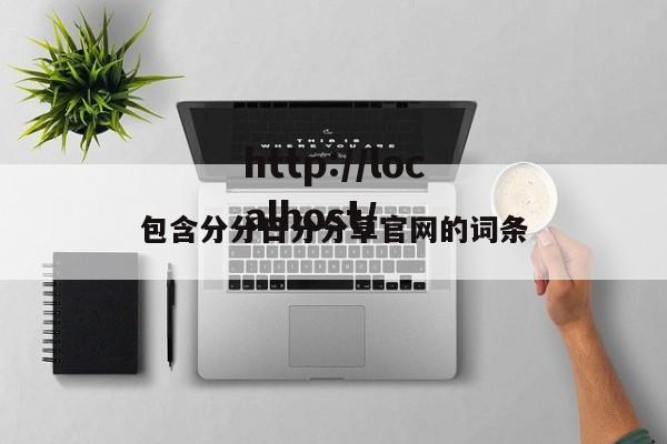 包含分分日分分草官网的词条