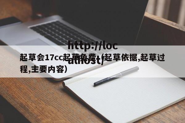 起草会17cc起草免费(起草依据,起草过程,主要内容)