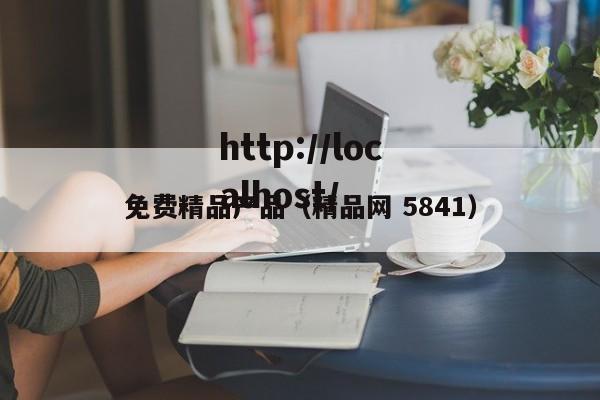 免费精品产品(精品网 5841)