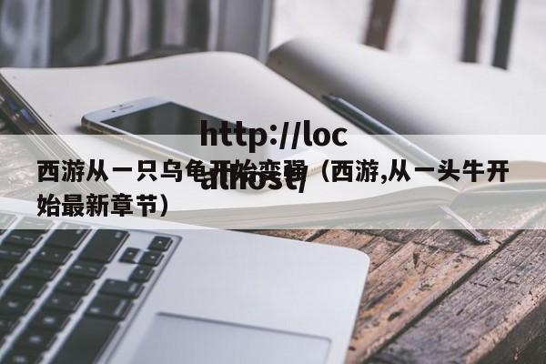 西游从一只乌龟开始变强(西游,从一头牛开始最新章节)